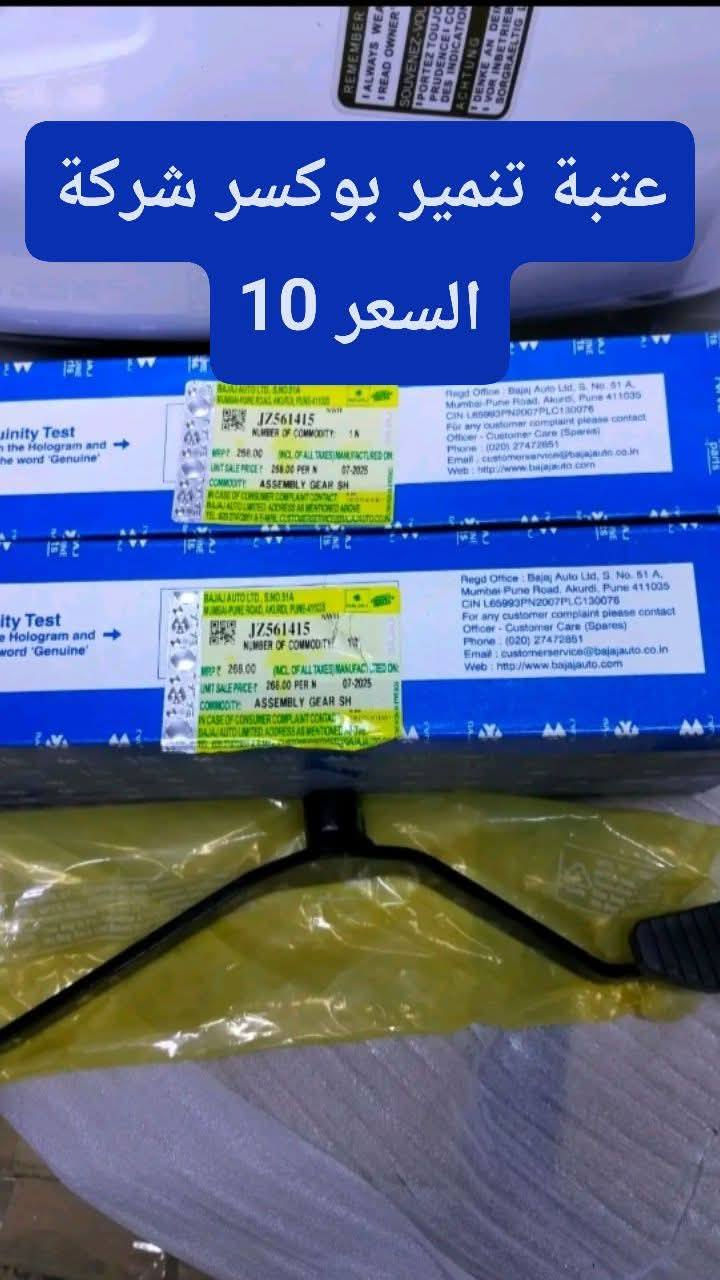 محلات انوار المصطفى
يتوفر جميع قطع الغيار البوكسر 🔥🔥🔥 
الوكالة ولسعار تنافسية 
لستفسار ***********
عنوان بغداد الكفاح محلات انوار المصطفى
