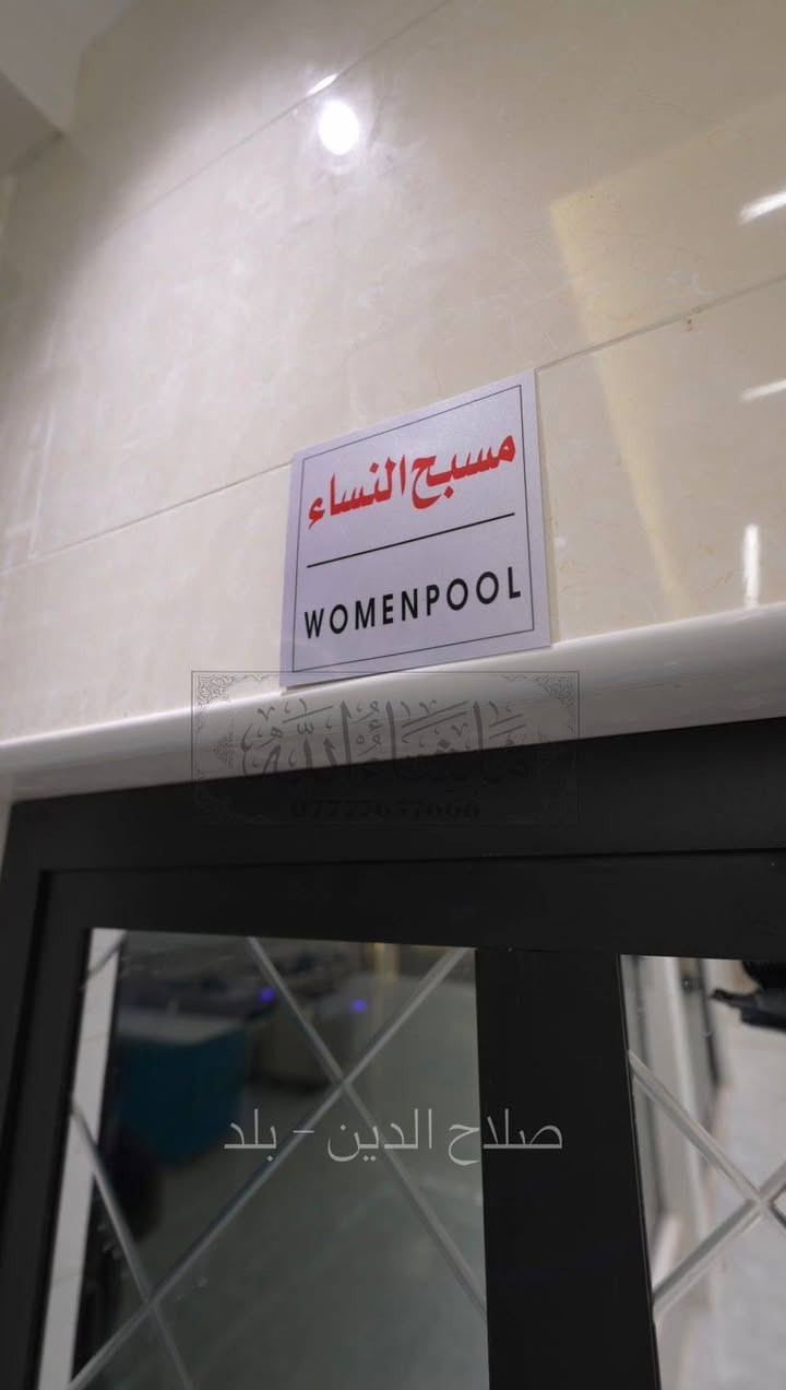 نعلن افتتاح مزرعة 🤲ما شاء الله 🤲 لعوائلنا وشبابنا الكرام 🙏🏻
نظام الحجز 

نهاري و مسائي و ٢٤ ساعة

🌴فقرات الترفيه🌴

🛑 باربكيو متكامل من جميع النواحي

🛑العاب للأطفال 

🛑منضدة 

🛑فيشة 

🛑مسبح للكبار   🏊🏻‍♀️

🛑مسبح اطفال 🏊

✅✅مسبح خاص ( للنساء ) معزول تماماً مع غرفة لتبدل الملابس ✅✅

🛑جلسة خارجية + جلسة داخل المسبح + جلسة داخل الحديقة

🛑غرفة نوم كبيرة  + غرفة نوم نفرين  (سويت)

🛑مطبخ 🍳🥗🍜

🛑صحيات شرقي و غربي خارجية وداخلية 🚽🛁🚿

🛑كهرباء ع مدار 24ساعة + انترنت 4G 💡⏰

🛑صالة كبيرة 

🛑كراج للسيارات 🚍🚗 

ملاحظة: العدد المسموح به (٢٥) شخص و في حالة الزيادة يدفع مبلغ (٢٠ ألف ) لكل شخص🌹

📍 صلاح الدين قضاء بلد 

للحجز والاستفسار 

📞 الاتصال على الرقم واتساب :

***********
