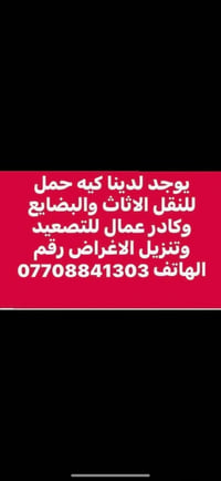 توجد كية حمل نقل أثاث 07708841303 فواد فؤاد المحمداوي