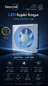 🔹 مروحة تهوية LED من DecoVolt ✨ تهوية داخلية فعّالة وهادئة بأداء عالي ...