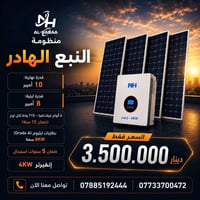 منظومة شمسية • انفرتر ٤ك واط • بطاريات ليثيوم ٨ك واط