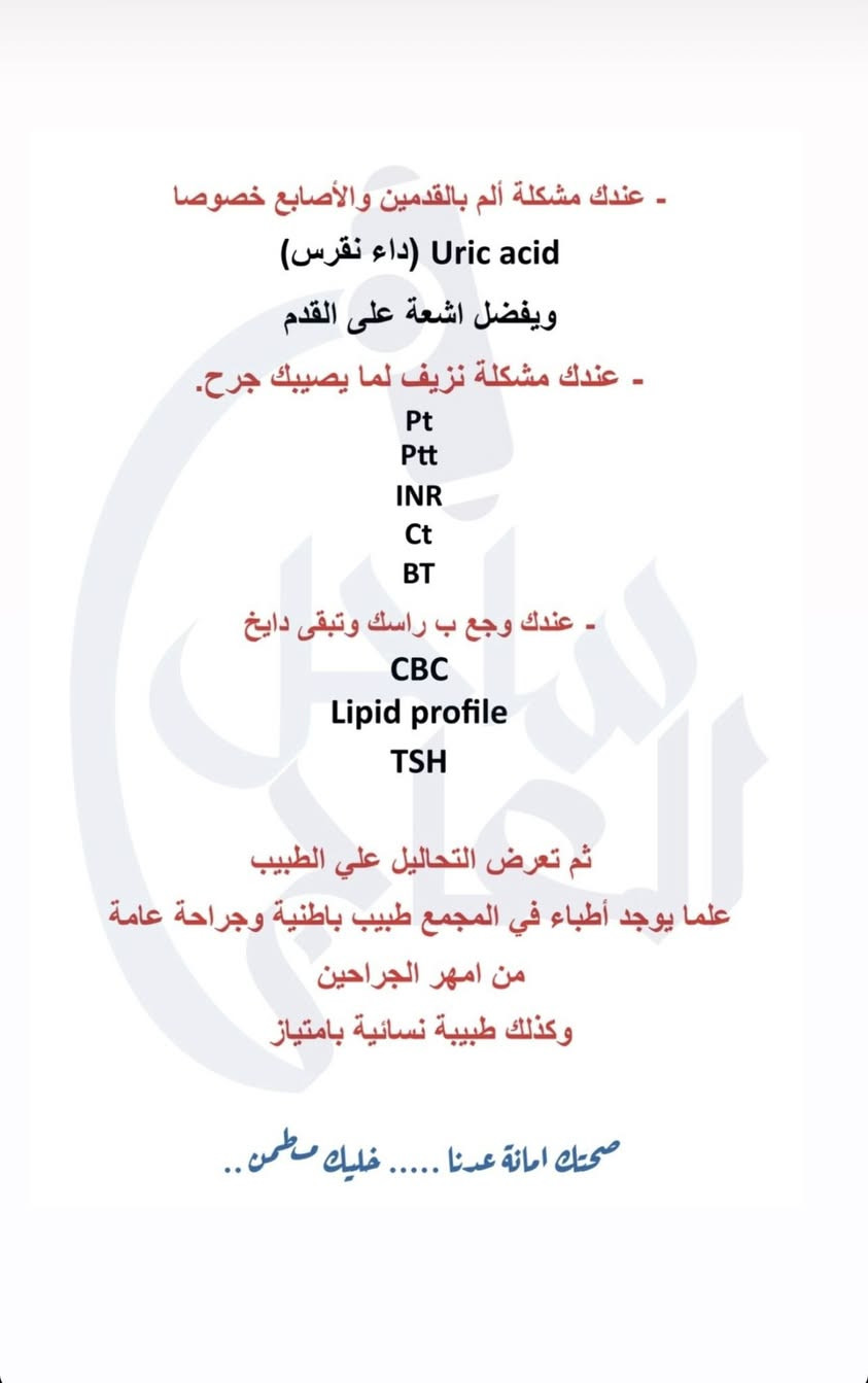 مساء الخير  عليكم  مراجعين و متابعين مختبر اليسرى 

مراجعينا الاعزاء
اي شخص يعاني من مشاكل صحيه او عنده من هاي الاعراض ضروري يسوي تحليل و يجيك نفسه نزلتلكم الاعراض و التحاليل الي تناسب الحاله 

اي شخص يشتكي من حاله او عنده مشكله يتواصل ويانه 

احنه موجودين يوميا في 🟩مختبر اليسرى🟩 
للتحاليل الي تحتاج صيام موحودين قبل الفطور 
والي يحتاج قبل هل وقت يتواصل ويانه نكون موجودين و نسويله التحليل ع الوقت الي يناسبه 

قبل الفطور من 4:00-5:30
وبعد الفطور من 7:00-11:00 مساءا
للاستفسار ***********

العنوان: حي تونس افاق عربيه شارع السوق مقابل حسينه الحجه المنتظر
