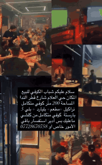 كوفي شوب متكامل بغداد حي الاعلام شارع قطر الندى المساحة 200 متر نراكيل...