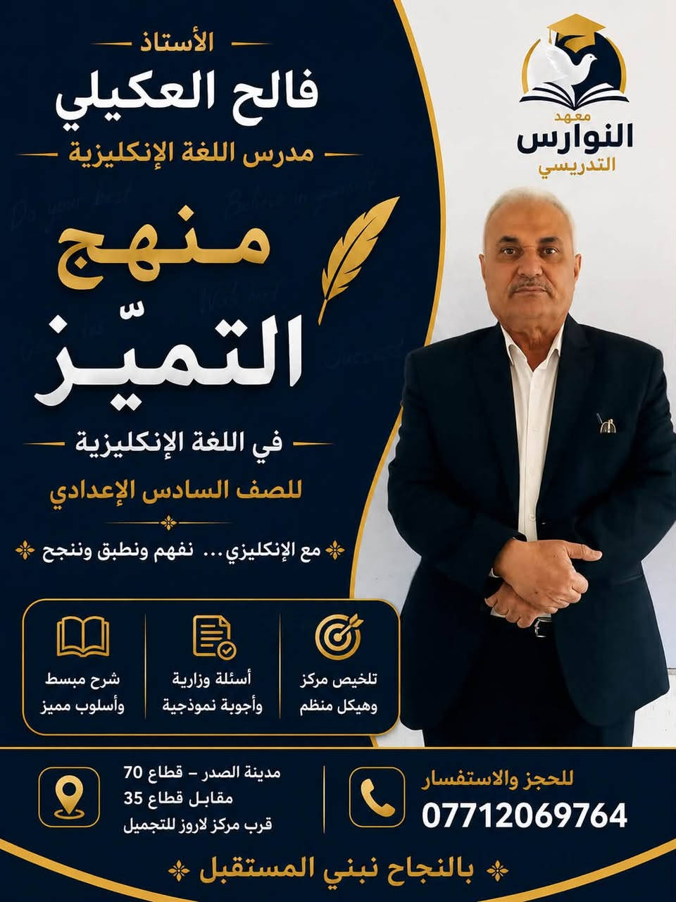📚 استعدادًا لامتحانات الدور الثاني 
وطلبة الدخول الشامل 
يعلن معهد النوارس التدريسي 
  عن فتح دورات الدور الثاني للصف السادس 
الإعدادية (الفرع العلمي والأدبي)
🔹 محتوى الدورات
شرح مبسّط وواضح لجميع المواد الأساسية
حل أسئلة وزارية وتمارين مركّزة
متابعة واجبات يومية واختبارات تقييمية
تهيئة قوية لامتحانات 💯
🔹 مميزات المعهد
قاعات دراسية جيده
مجموعات محدودة لاهتمام أكبر
متابعة فردية لكل طالب
التزام تام بالمستوى العلمي
📍 الموقع
مدينة الصدر- الفرع الأول قطاع 70 مقابل قطاع 35 قرب مركز لاروز للتجميل 
الفرع الثاني قطاع 76 مقابل سنتر قطاع 76 خلف مكتبة النوارس 
📞 للاستفسار والتسجيل ***********
