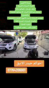 ورشة الأخوين لصيانة السيارات الصينية  تيكو ...اي وان ...كيوكيو ...X 1 ...