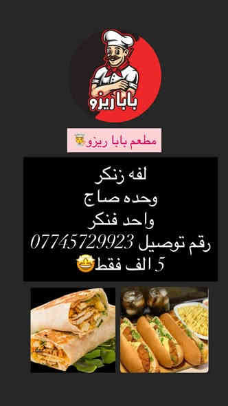 مطعم بابا ريزو 🧑‍🍳
يقدم افضل العروض😋
رقم التوصيل ***********
