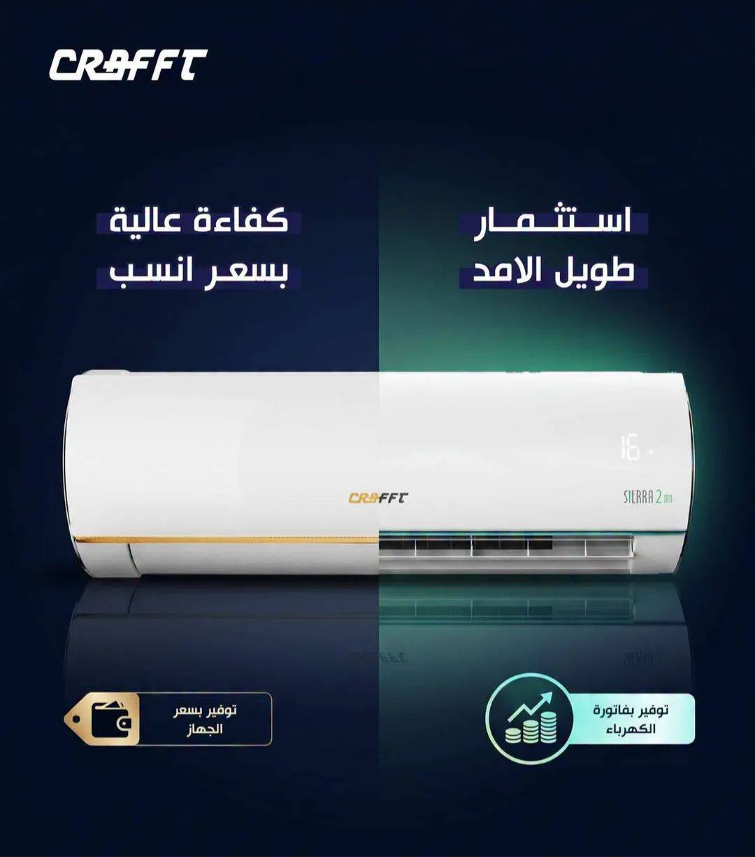 ⚠️ محتار بين سبلت (الإنفرتر) وسبلت (العادي)؟ .. كرافت يوضح لك الفرق! ❄️
كثير من زبائننا يسألون: "شنو الفرق وشنو الأنسب لبيتي؟". إليكم المقارنة ببساطة حتى يكون قراركم صحيح:

1️⃣ سبلت الإنفرتر (Inverter) .. الذكاء والتوفير 💰
• توفير حقيقي: يقلل استهلاك الكهرباء بشكل كبير جداً، يعني "استثمار طويل الأمد" لفاتورتك.
• راحة تامة: يوفر تبريداً بتدفق مستمر وهادئ، ويحافظ على درجة حرارة الغرفة ثابتة بدون ما تحس بالتقلبات.
• للمسافات الطويلة: مثالي جداً لغرف النوم والصالات اللي يشتغل بيها السبلت ساعات طويلة.

2️⃣ سبلت العادي (On/Off) .. القوة والسعر الأنسب ⚡
• دفع قوي: يمتاز بتبريد بدفعات قوية وسريعة، يبرد المكان بوقت قياسي.
• اقتصادي بالشراء: سعره يكون أنسب ومناسب جداً للميزانية المحدودة.
• للأماكن المفتوحة: اختيار ممتاز للمحلات أو الغرف اللي يكون بيها دخول وخروج مستمر (تشغيل متقطع).

💡 الخلاصة:
• تريد توفر بالكهرباء وتنام براحة؟ اختر Inverter.
• تريد تبريد سريع وقوي وسعر جهاز أنسب؟ اختر On/Off.

📍 تجدون كافة الموديلات لدى:
جمعية التراث الاستهلاكية
العنوان: الرمادي - التأميم - شارع النخيل - مقابل محطة النخيل.
📞 للاستفسار أو الطلب، ***********
#كرافت #تبريد #الرمادي #الأنبار #CRAFFT #إنفرتر #سبلت #تكييف #توفير_الطاقة
