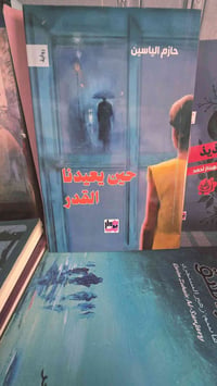 يعيدنا القدر • حازم الياسين • رواية