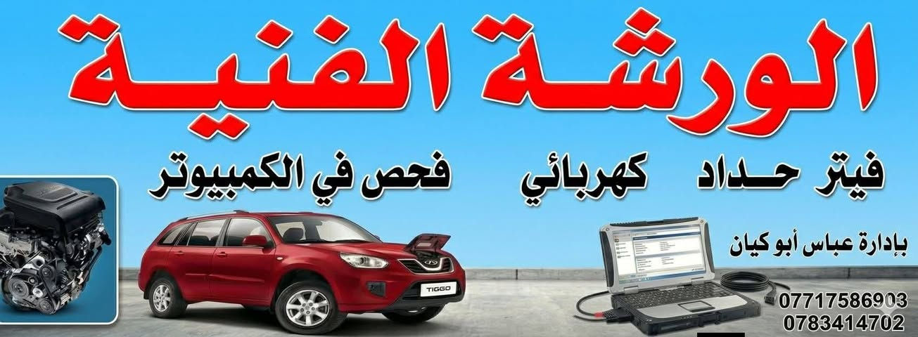 السلام عليكم اخوتي الاعزاء تقدم ورشتنا الورشة الفنية في البصره لصيانة السيارات 
الى جميع الاخوه الراقبين بالذهاب الى زيارة الاربعين في سياراتهم  وكذالك الاخوه اصحاب المواكب الذينه يخدمون الزوار  فحص وتجيك سياره وبرمجه مجانيه بثواب سيدي ومولاي اباعبدالله الحسين عليه السلام  ( من يوم السبت المصادف ١٨/٧/٢٠٢٦ الى نهاية الاربعينيه واحنه بلخدمه) الفحص وتجيك الى جميع سيارات 
(العنوان /البصره دور الضباط الشارع الخدمي المنظومة خلف شركة الوسام للايطارات) ( تقبلوا تحياتنا الورشه الفنيه في البصره باداره اخوكم عباس ابو كيان والاخ عبدالله 
(***********//***********)
