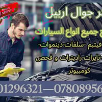 اربيل • ميكانيكي متنقل • تصليح سيارات