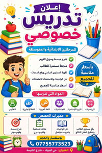 🎓📚 تدريس خصوصي للمرحلة الابتدائية والمتوسطة 📚🎓  ✨ تتوفر دروس خصوصية لج...