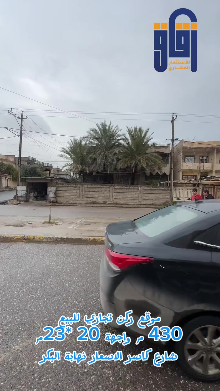 #دار تجاري ركن 
# موصل نهاية البكر شارع كاسر الاسعار 
430 م 20*23م
شارع 30
#زقاق_للاستثمار_العقاري
***********
***********
#موقع المكتب: الحدباء - شارع البحرين - قرب قاعة فخامة للأعراس
