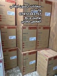 ارخص الاسعار اتصل وبخدمتكم فحص سخان القديم مجاني اتواصل معنا 077035502...