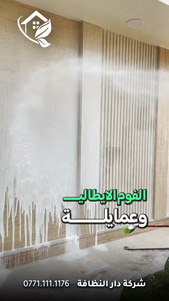 #قسم_حماية_الواجهات تنظيف الواجهات بكل انواعه تنظيف البورسلين والايمستون 🥇 ازاله اللواصق💢الاوساخ مع وضع حمايه ضمان خمسة سنوات #تلميع 💠🇮🇹 📌 تنظيف واجهات المنازل بكوادر متخصصه 🔺 التنظيف الشامل والتلميع وازاله اللواصق بالمواد الايطاليه تشمل:- 🌿تنظيف الزجاج بالكامل بماده النانو الحصريا في شركتنا الذي سعطي بمعان فائق ونظافه تدوم طويلا 🌿تنظيف اطارات الالمنيوم باستخدام المواد واجهزه سحب الاوساخ 🛑استخدام الشفرات الخاصه للزجاج والكابوند لازاله اللواصق 🛑استخدام دافعات ماء قويه جدا 🔰استخدام فوم مواد خاصه لتنظيف 🎪ازاله التكلسات والصدأ واثار البناء من الواجهه #شركه_مسجله  #الاولئ_في_عالم_التنظيف 🛑 نستخدم خبراتنا في مجال التنظيف بأوسع ما يكون من استخدام الادوات الجيده والمواد ذات المناشئ العالميه التي تعطي رونق وجماليه كبيره ومن حيث الخبره والأداء وكوادرنا متخصصه بهذا المجال من حيث التدريب الخارجي والخبرات الاوربيه المكتبسه في عالم التنظيف #كوادر_هندسيه🔸🔹 ⬇️ 📶 للاستفسار ***********💠*********** ✴️الفرع الرئيسي:شارع فلسطين _ قرب الاسواق المركزية
