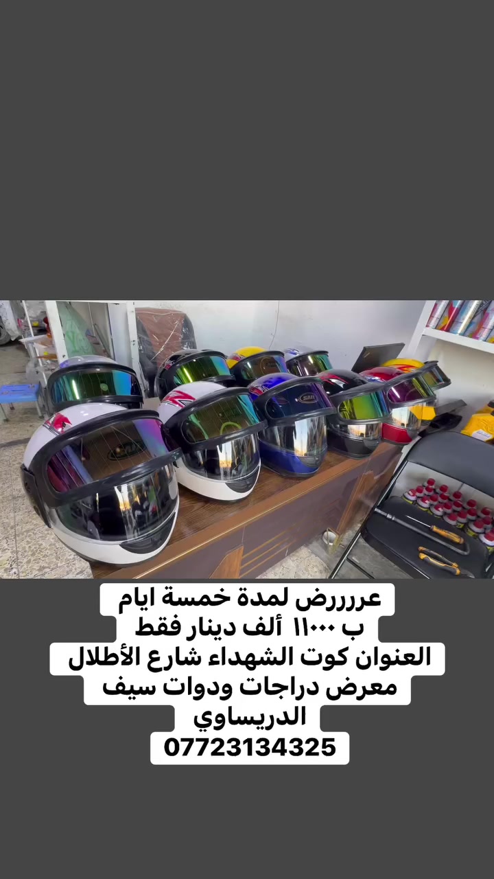 بسم الله ماشالله 
عررررض لمدة خمسة ايام 
الخوذه ب ١١٠٠٠  ألف دينار فقط 
العنوان كوت الشهداء شارع الأطلال 
معرض دراجات ودوات سيف الدريساوي 
***********
