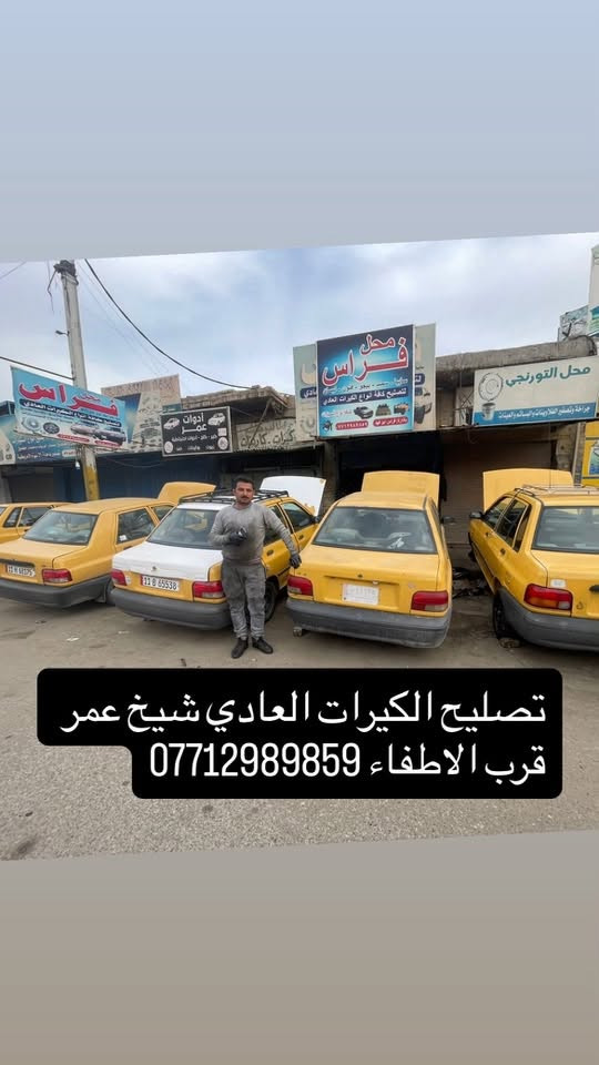 اسلا عليكم ان شاءالله باجر متواجد مو الساعه ٨ الحد ١٢ للتصليح الكيرات العادي فقط ***********
