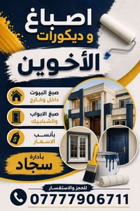 صبغ داخلي • صبغ خارجي • طلس واجهات