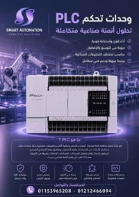PLC • وحدات PLC • تحكم صناعي • نظام تحكم • أتمتة مصانع • ماكينات صناعي...