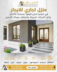 منزل تجاري • البصرة شارع الوفود • ٣٥٠م