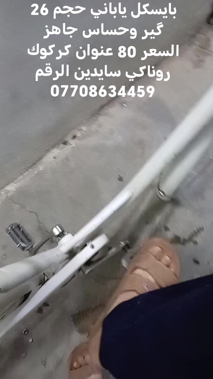 بايسكل ياباني حجم 26 گير وحساس جاهز السعر 80 عنوان كركوك روناكي سايدين الرقم *********** ##بايسكلات_العراق #اكسبلور #ترند #لايكات  #tiktok #بايسكلات_العراق #اكسبلور #ترند #بيع_بالتقسيط_بدون_دفع_مسبق #تصميم_فيديوهات🎶🎤🎬

