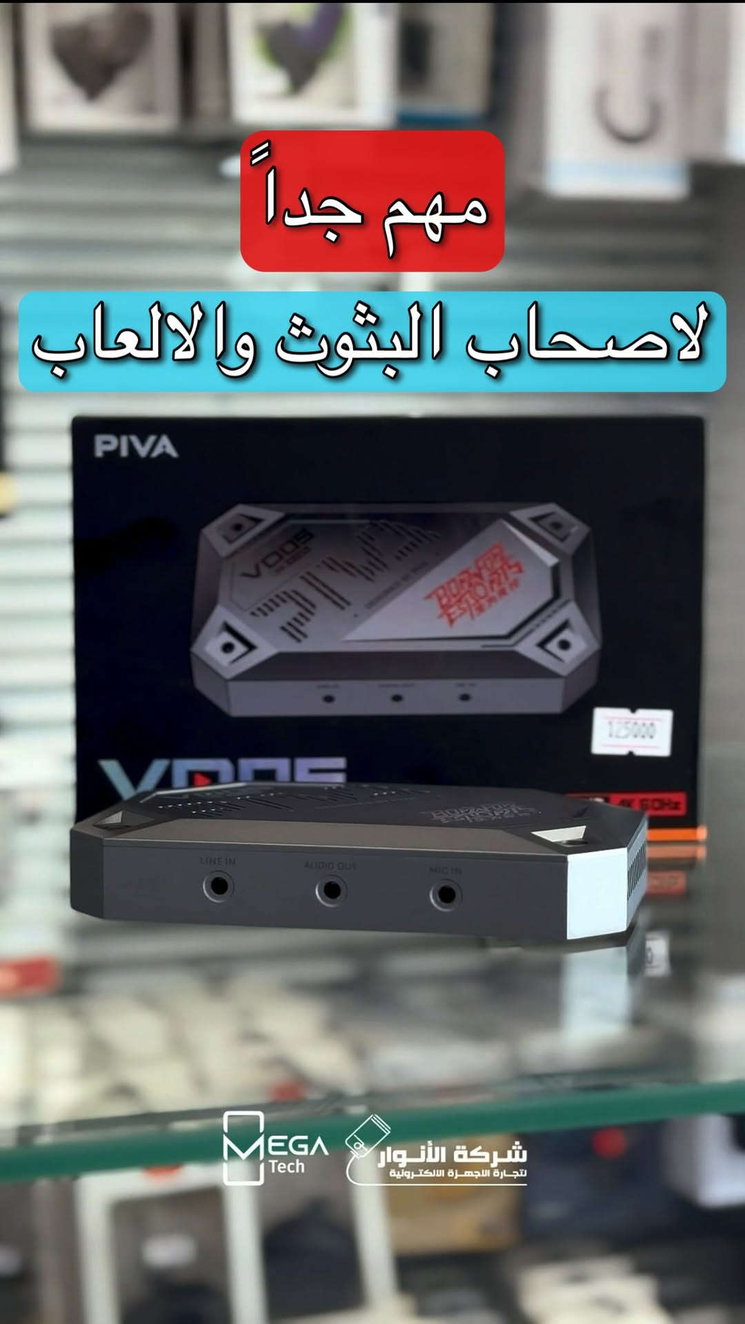🎥 PIVA VD05 Video Capture Card

انقل بثك أو تسجيلك إلى مستوى احترافي مع PIVA VD05، الحل المثالي لالتقاط الفيديو بجودة عالية للبث المباشر، الألعاب، وصناعة المحتوى.

🔹 يدعم تصوير 4K HDR
🔹 نقل فيديو وصوت بجودة عالية مع تأخير منخفض
🔹 منفذ USB 3.0 لسرعة نقل البيانات
🔹 متوافق مع أجهزة الكمبيوتر والكاميرات وأجهزة الألعاب
🔹 يدعم البث المباشر عبر أشهر البرامج والمنصات
🔹 تصميم معدني يساعد على تبديد الحرارة
🔹 سهل الاستخدام دون الحاجة إلى تعريفات مع معظم الأنظمة

لمعرفة المعلومات الكاملة يرجى مشاهدة الفيديو 🙋🏻‍♂️
دخلوا على الستوري حتى تشوفون العروض الرهيبة المتوفرة

الفرع الأول”شركة الانوار”:
البصرة-المعقل-مقابل مستشفى الموانئ
للتواصل مع مبيعات شركة الانوار:***********
للتواصل مع قسم الاكسسوارت: ***********
للتواصل مع قسم الصيانة :***********

عنوان الفرع الثاني “ميگاتك” :
البصرة-مدينة الأمل السكنية-الزون السادس
للتواصل مع مبيعات ميگاتك:***********
للتواصل مع قسم الصيانة:***********

#PIVA
#VideoCaptureCard
#LiveStreaming
#ContentCreator
#Gaming
