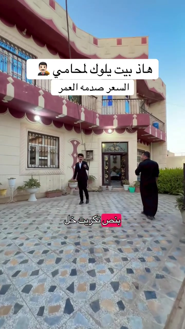 تكريت _الجمعية 300متر مربع ✅ 🏠 
5 غرف نوم السعر 270 مليون 
للاستفسار والتواصل ☎️ 

***********
