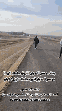 جانب من الاعمال المساحية المنفذة من قبل مكتبنا 
_____________________________________
تم ولله الحمدلله إكمال اعمال ربط مجسر الاحرار ( طريق كوت - بغداد) بجسر الاحرار ( نهر  دجلة ) بطول ٥ كيلو . 
*اعمال رفع و تصميم مسار و تسقيط و باستخدام احدث الاحهزة gps بدقة ٥ ملم 💯✔️
مكان العمل / محافظة واسط_  قضاء الاحرار 
__________________________________________
مكتب المهندس أحمد المصطفى الياسري للأستشارات الهندسية 
محافظه واسط 
***********
***********
