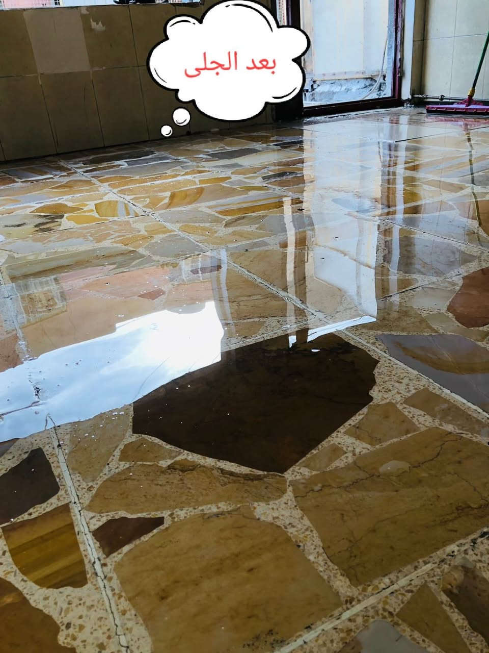 عملنا تحكم عليه من تشوف الجلايه تمشي عليه 👇⚙️

جلي موقعي كافة انواع الارضيات:-
1_مرمر
2-كرانيت
3-كاشي قديم وجديد
4-بورسلين 
5-صب موقعي
اسعار مناسبه شغل درجة اولى يرضي الله كافة مناطق بغداد
الخاص موجود وارقامنا للاستفسار
***********...
