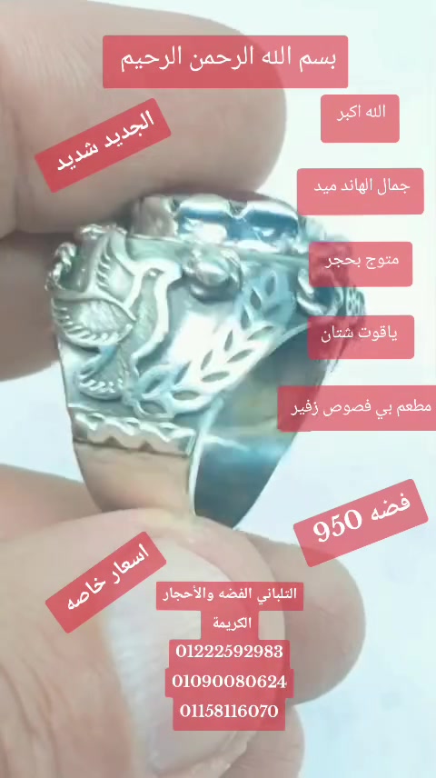 بسم الله الرحمن الرحيم
خاتم كلاسك 
 ✅ اسعار خاصه ✅
 لعشاق اليدوي 
متوج بحجر فيروز طبيعي 
     ....  فااااااخر.....🫡💥 💥
خاتم مقاس 22 فضه 950
عروض من الاخر ✅✅✅
وزن 23 جرام 
اسعار خاصه ✅✅✅✅✅✅
 يوجد لدينا شحن سريع ✅✅✅
التلباني الفضه والأحجار الكريمة 
01222592983
01090080624
01158116070


**إذا كنت صاحب هذا الإعلان وتريد حذفه لأي سبب، رجاءا أرسل رسالة إلى الدعم الفني**