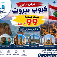 بيروت • ٥أيام/٤ليالي • لؤلؤة بلادي