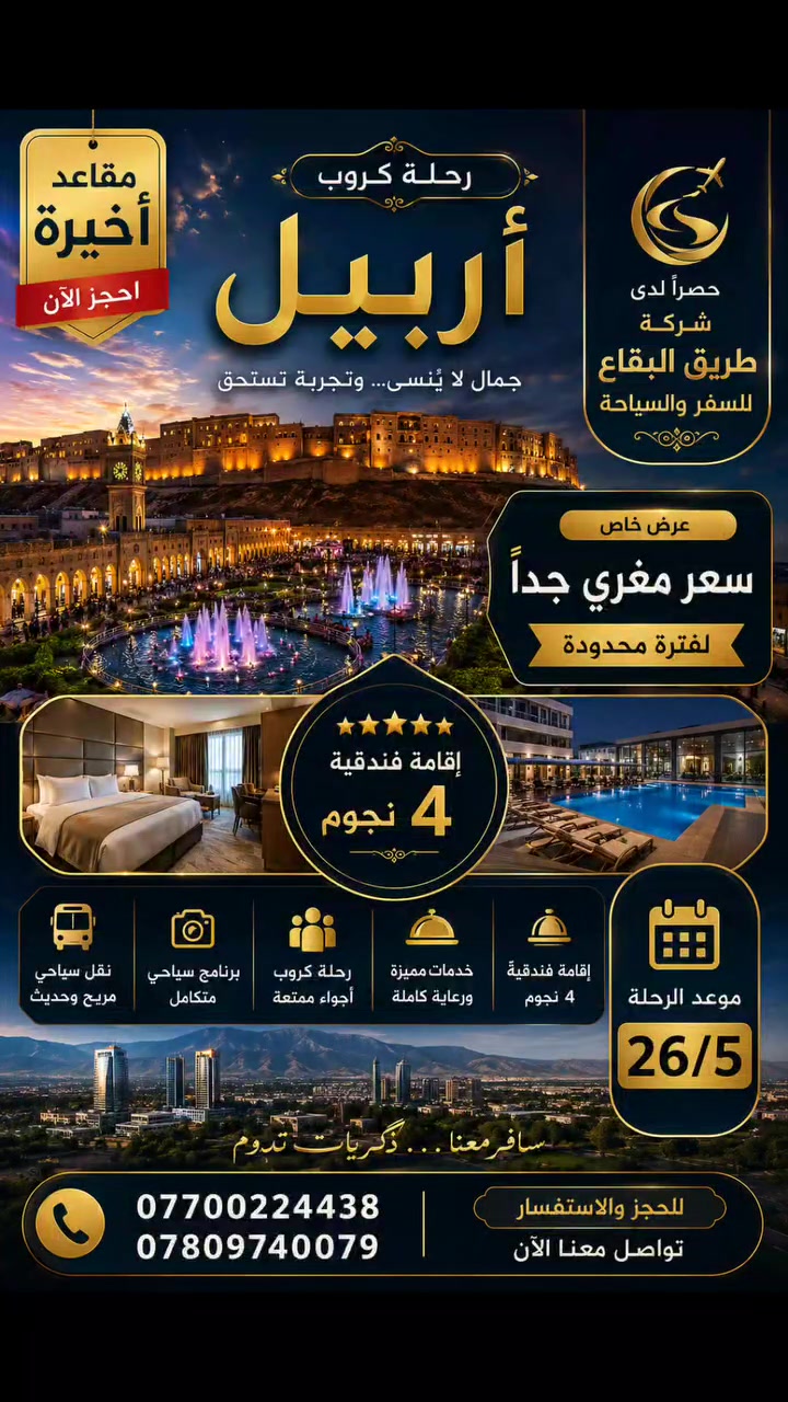 أربيل تناديكم 💙✨
رحلة كروب بأجواء خرافية وإقامة فندقية 4 نجوم 🏨🌆
استمتعوا بأجمل الأماكن والطلعات والسهرات مع فريق طريق البقاع للسفر والسياحة ✈️
📅 موعد الرحلة: 26/5
🔥 مقاعد أخيرة
💰 سعر مغري جداً لفترة محدودة
لا تضيع الفرصة… ذكريات أربيل تنتظركم 😍
📞 ***********
📞 ***********
