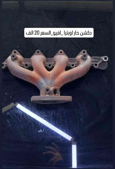 #تفليش_اوبترا_افيو
#حاوية_دبي 
#قطع_غيار_اوبترا_افيو
#الموصل_حي_التأميم_مجمع_السلام
رقم هاتف ***********
