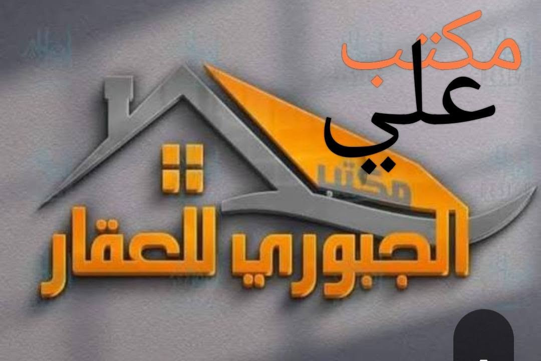 بيت🏛️ للبيع بحي العسكري الاول  240م واجه 12
بناء قديم يعتبر قطعه 
قريب على السايدين التجاري
مقابيله شارع  T  على شارع 10
للاستعلام اكثر 
***********📞
علي الجبوري (ابو مهمين
