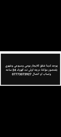 شقق للايجار بلمنصور للتواصل 07773073927