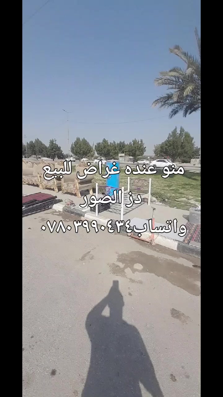 تابع المجهز لبيع وشراء اثاث والاجهزه الكهربائيه المنزليه عامه العنوان نجف حي عدن مقابل الطحان ***********ضرغام تابع تكتك وفيس يوجد خدمة توصيل طلبات بالكروه داخل النجف ملاحظه افتح العصر بسوك الوفاء شارع الصب بالخدمي المطار
