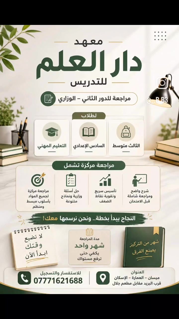 لطلاب الدور الثاني لجميع المراحل الدراسية الابتدائي والمتوسطه والإعدادية بفرعيها العلمي والأدبي والتعليم مهني 
ميسان العماره الاسكان قرب البريد شارع السايدين مقابل مطعم جلال معهد دار العلم للتدريس 
***********
