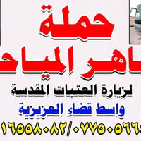 حملة كربلاء • زيارة كربلاء المقدسة • باص سياحي كربلاء • سفر مبيت كربلا...