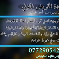 عيادة التمريض المنزلي 07729054238