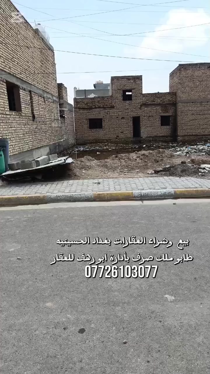 سلام عليكم قطعة للبيع سعر 19 مليون عنوان بغداد الحسينية خدمات مسقط مقابل حسينيه الزهراء طابو ملك صرف مساحه 100 متر للاستفسار ***********
