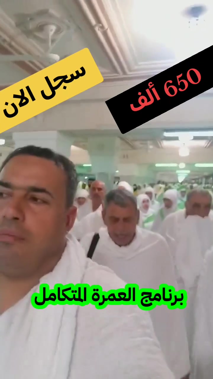 حملة سيد صفاء الرفيشي
إلى العمرة المفرده.
سجل الان واغتنم الفرصة 

🟨 مميزات البرنامج (خدمة متكاملة): مقدمة من شركة الرواسي للسفر والسياحة.

🔴#فنادق: فنادق قريبة جداً (درجة أولى) لضمان راحتكم في التنقل.

🔴#الإرشاد: يرافق الرحلة مرشد ديني مختص لضمان أداء المناسك على الوجه الأكمل.

🔴#النقل : باصات  حديثة ومكيفة توفر لكم أقصى درجات الراحة.

🔴#الطعام : بوفيه مفتوح لثلاث وجبات يومياً .

🔴#المزارات: جولات دينية تشمل مزارات مكة المكرمة والمدينة المنورة.

🎁 #هدايا الرواسي لكل معتمر:
نعتز بتقديم (حقيبة ، إحرام رجالي، چادر نسائي، كتاب إرشاد ديني، وغيرها من الهدايا).

🔴#السعر تنافسي من حيث الخدمات المقدمة 
فقط 650 ألف 

.....................
📍 العنوان:
بابل - القاسم - الشارع العام - قرب مصرف الرافدين - مقابل مطاعم المندي.
....................
📞 للحجز والاستفسار:
تواصلوا معنا عبر الأرقام التالية:
***********
***********
إدارة الشركة: السيد صفاء الرفيشي 
شركة الرواسي.. بوابتكم لزيارة بيت الله الحرام براحة واطمئنان.
#عمرة #مكة #المدينة_المنورة #شركة_الرواسي #سفر_وسياحة #بابل #القاسم #السعودية #محافظـبابل #مدينةـالقاسم #الحج #زياره #عاشوراء
