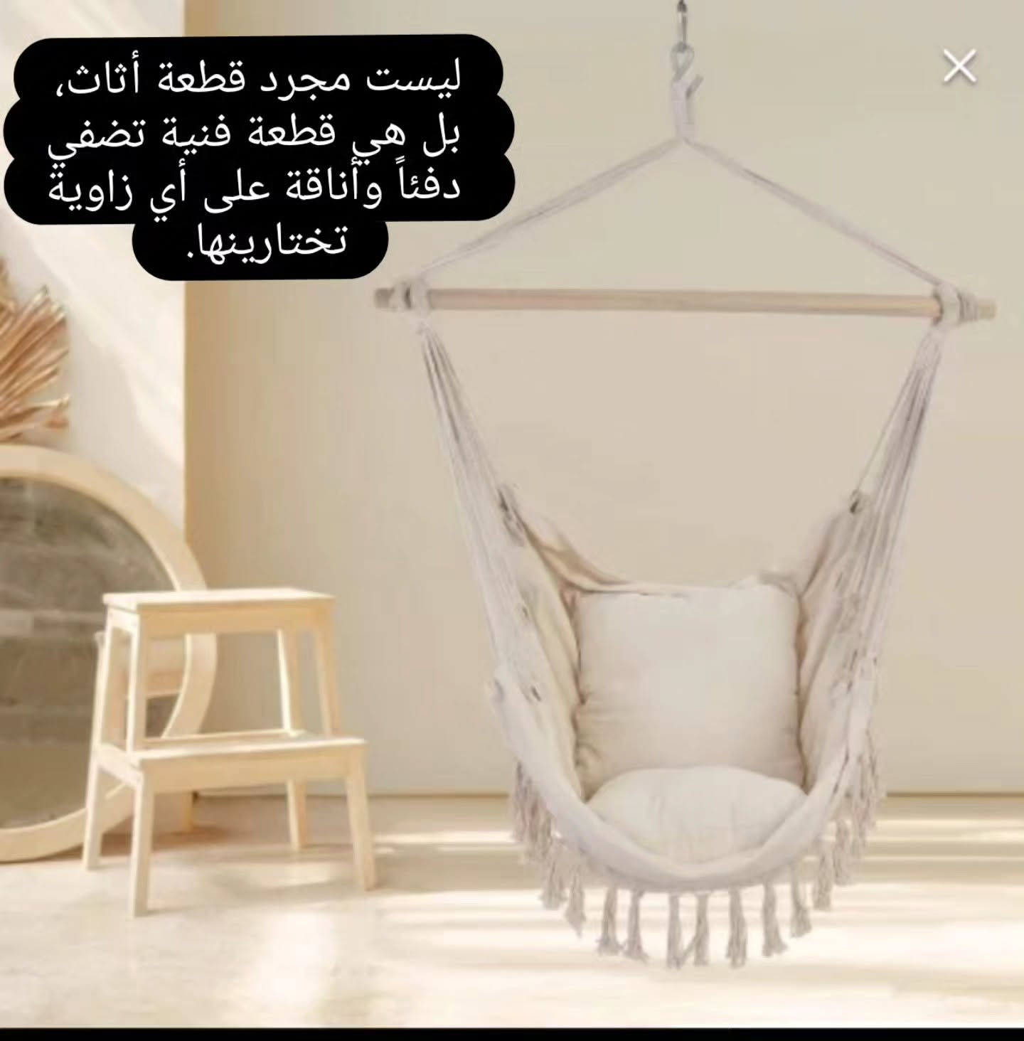 المرجوحة البوهيمي مصنوعه من قماش قطني متين
❤️‍🔥 تناسب كل ركن بالمنزل وتتحمل وزن 120 كيلو
❤️‍🔥متوفره بثلاث الوان حياديه (اسود،اوف وايت،رصاصي)
❤️‍🔥ياتي مع المرجوحه كوشتين وحبل وحلقه للتعليق 
❤️‍🔥كل هذا الجمال  سعره 25 الف بس 
❤️‍🔥متوفر توصيل لجميع محافظات العراق


**إذا كنت صاحب هذا الإعلان وتريد حذفه لأي سبب، رجاءا أرسل رسالة إلى الدعم الفني**