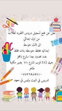 مدرسه تدريس خصوصي في المنزل  وضع اساس للطالب  شرح مفصل للماده امتحانات...