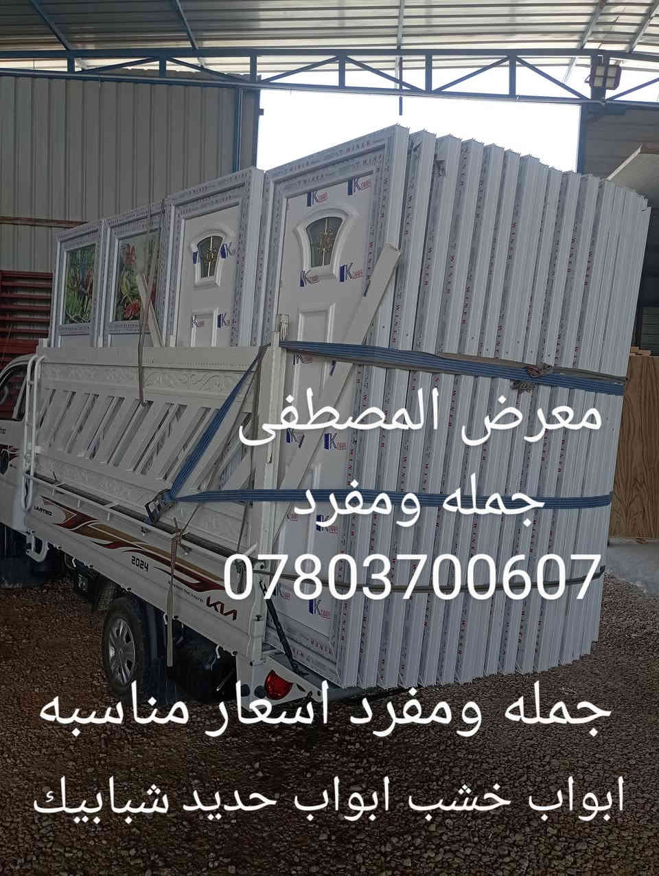 جمله ومفرد اسعار مناسبه العنوان 
معرض المصطفى قضاء القاسم شارع العام مقابل الطاقة الكهربائية طريق يا حسين مقابل شارع العكيلات انصير بين الهاشميه والقاسم للاستفسار عن اسعار اتصل بنا على الارقام ***********
***********
