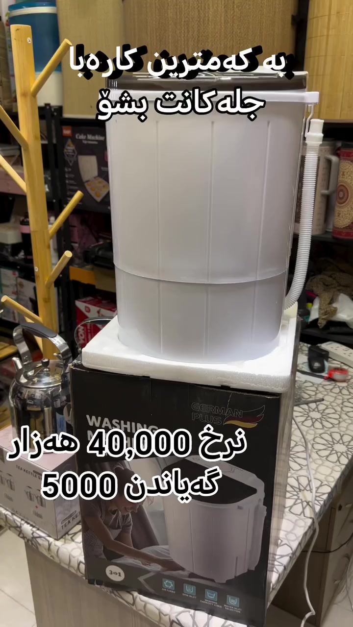 كوردی /عربي
بە کەمترین کارەبا جلەکانت بشۆ و شک بکەوە ⚡
👩‍🎓 ئەگەر لە بەشی ناوخۆیی و غەسالەیەکی بچووک و خێرات دەوێت؟

👶 منداڵت هەیە و ناتەوێ جلەکانی لەگەڵ جلەکانی تر بشۆیت؟

✅ یان دەتەوێ جلە بچووکەکانت خێراتر بشۆیت 

✅ چارەسەری گونجاو لە دەستتە!

🌀 غەسالەی حەوزی German Plus R-1160

بچووکە، کارامەیە و بە کاتێکی کەم دەشۆیت و وشکی دەکەیەوە 💦
بچووک لە قەبارە… گەورە لە کارایی 👌

✔️ شۆشتن و وشککردنەوەی بە کاتێکی زۆر کەم
✔️ کێشی 4.5 کگ گونجاوە بۆ ماڵ و خوێندکاران
✔️ فڵچەی تایبەت بۆ پاککردنەوەی پێڵاو و جلە پیسەکان
✔️ بە کارەبایەکی کەم کە 300 واتە
نرخ 40,000 هەزار
گەیاندن 5000 هەزار
بۆ داواکردنی نامە بنێرە ✅
....
👩‍🎓 ساكن بقسم داخلي وتريد غسالة صغيرة وسريعة؟

👶 عندك طفل ومتريد تغسل هدومه وية باقي الغسيل؟

👟 تحب تحافظ على نظافة احذيتك وتغسلهم بسهولة؟

الحل الأمثل بين إيديك ✅

غسالة German Plus R-1160 الحوضية 🌀

صغيرة، عملية، وتغسل وتعصر بوقت قصير 💦

صغيرة بالحجم.. كبيرة بالأداء 👌

✔️ تغسل وتعصر بوقت قصير

✔️ سعة 4.5 كغ تناسب البيت والطلاب

✔️ فرشاة خاصة لتنظيف الأحذية والملابس الملطخة
سعر 40,000 هەزار
توصيل 5000


**إذا كنت صاحب هذا الإعلان وتريد حذفه لأي سبب، رجاءا أرسل رسالة إلى الدعم الفني**