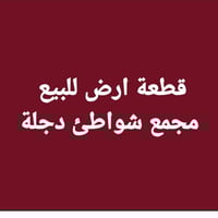 المساحة: ١٠٠م (٥×٢٠) الموقع : مجمع شواطئ دجلة - من تدخل شارع صيدلية ال...