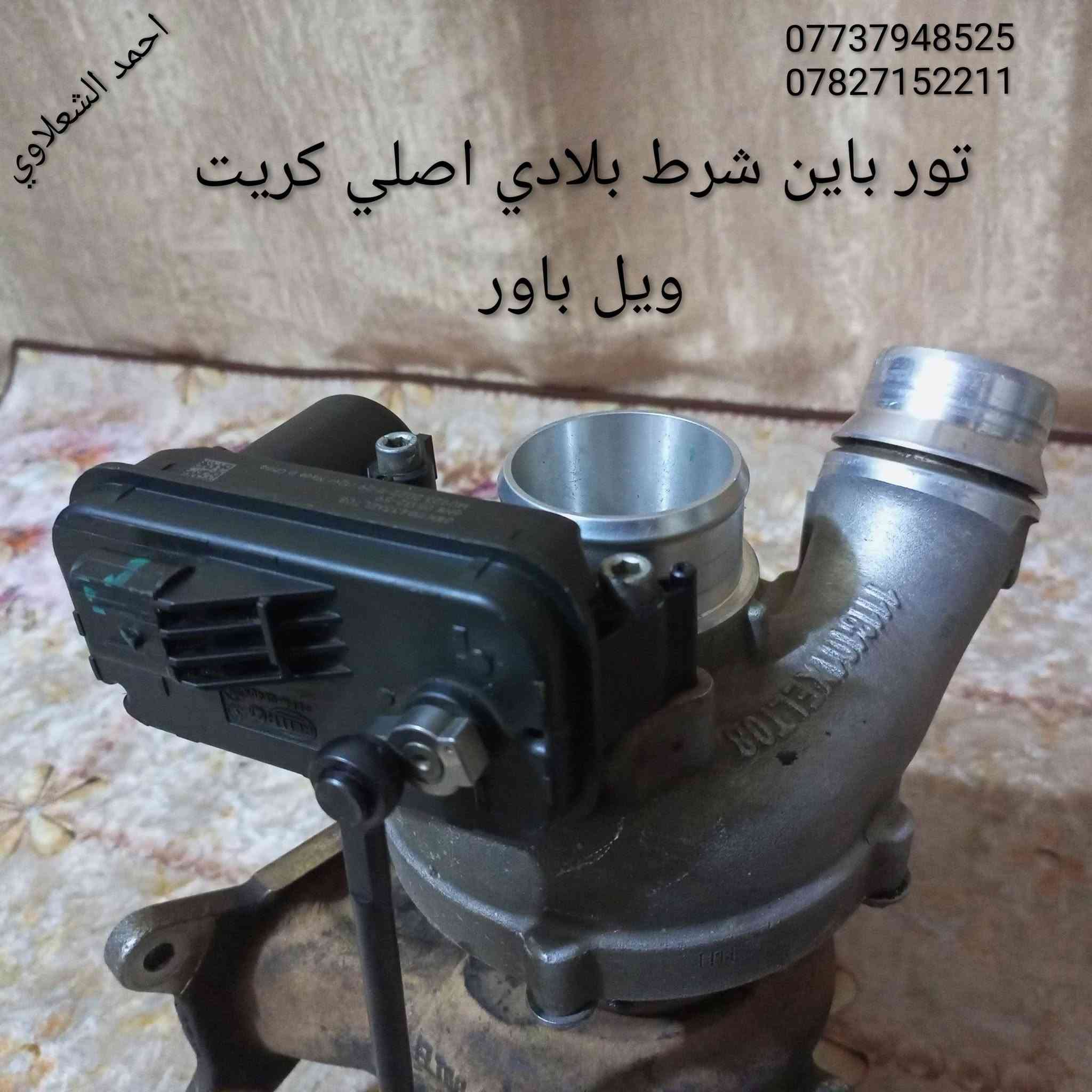 تور باين باور موديل 23 بانزين مال حاويه شرط بلادي
مكاني بغداد الشعله

***********

***********
