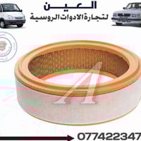 فلتر شوتة اصلي✅ 🛡الـعـيـن 🛡🇷🇺 لتجارة الادوات الاحتياطية للسيارات الروس...