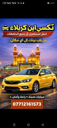 تكسي من البيت • كربلاء-النجف • سيارات حديثة مكيفه
