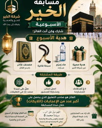 🕋 مسابقة الخير الأسبوعية 🕋  اللهم صل على سيدنا محمد الوصف والوحي والرس...
