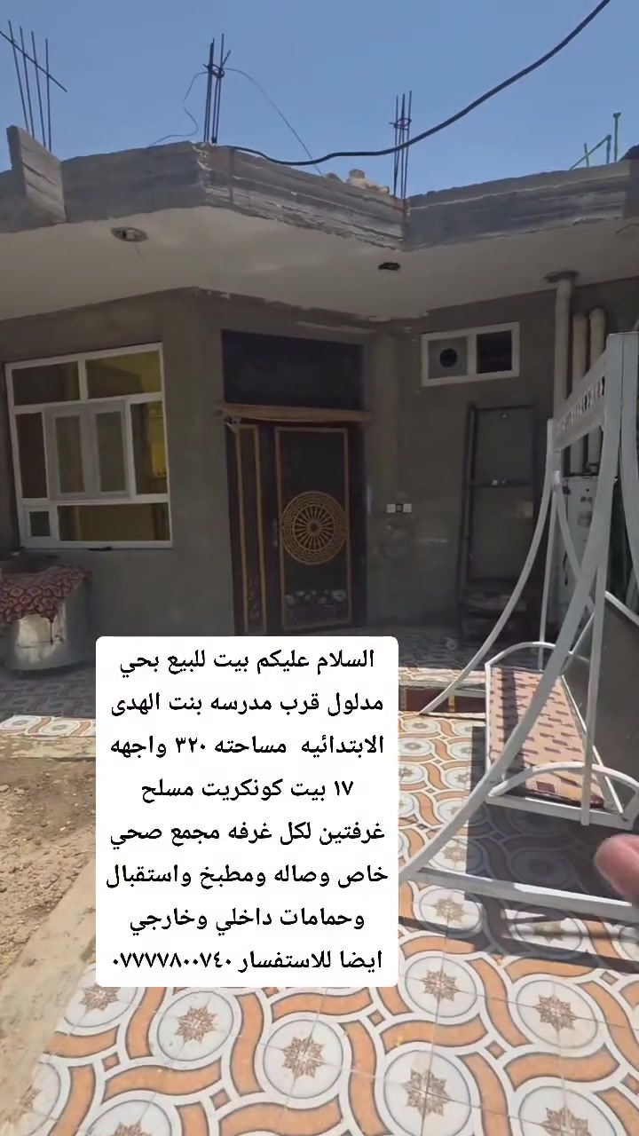 السلام عليكم بيت للبيع بحي مدلول قرب مدرسه بنت الهدى الابتدائيه  مساحته ٣٢٠ واجهه ١٧ بيت كونكريت مسلح غرفتين لكل غرفه مجمع صحي خاص وصاله ومطبخ واستقبال وحمامات داخلي وخارجي ايضا للاستفسار ***********
